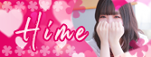 ひめ