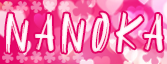 なのか
