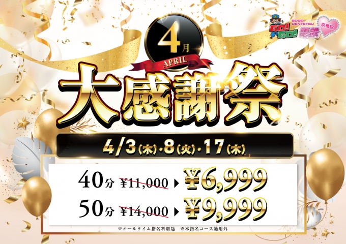 4月大感謝祭