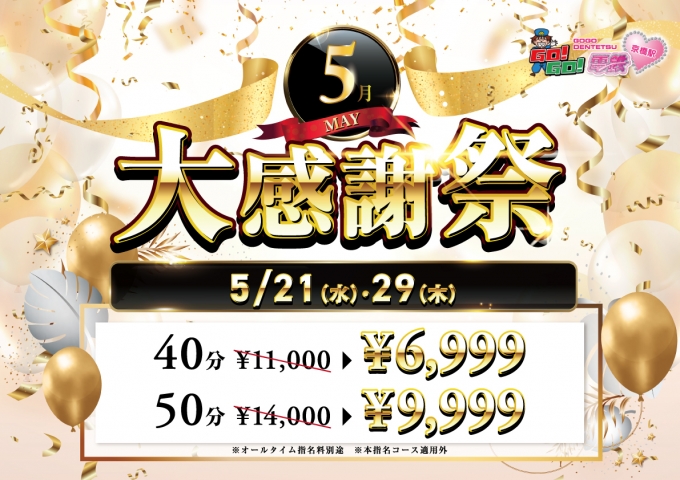5月大感謝祭