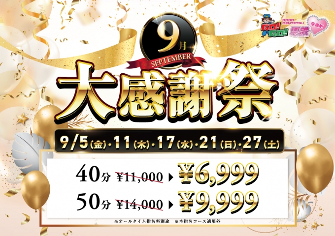 9月大感謝祭