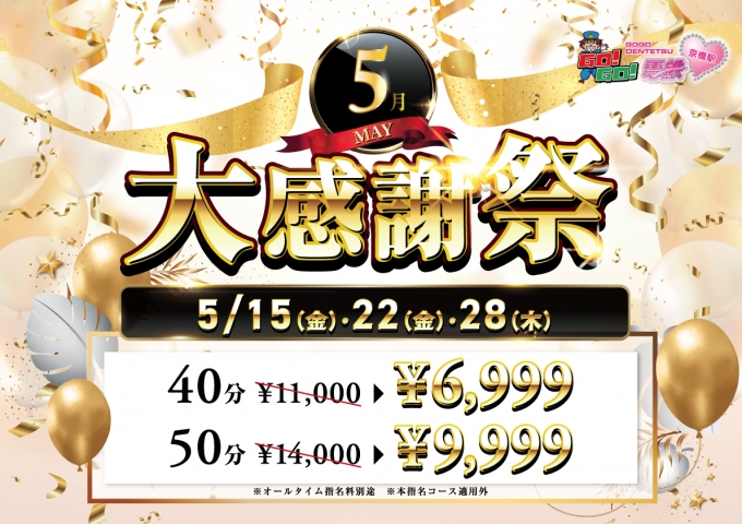 5月大感謝祭