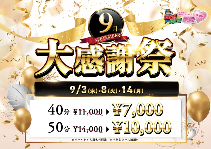 9月大感謝祭