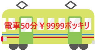 ☆電車50分コース￥9999ポッキリ☆　新人みあちゃん入店！！