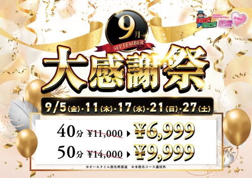 ☆本日は大感謝祭 40分￥6,999☆