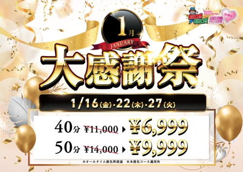 1/22(木)本日は大感謝祭！6999円！！