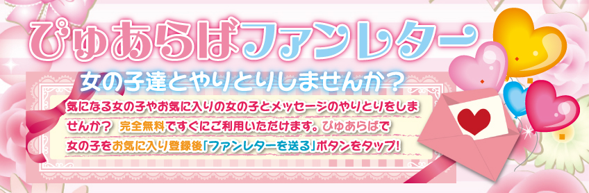 ぴゅあらばファンレター