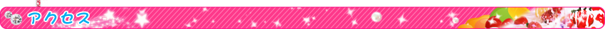 アクセス