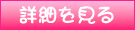 詳細を見る
