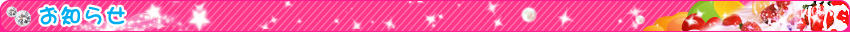 お知らせ