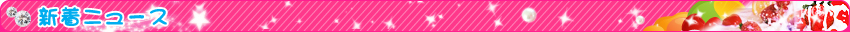 新着ニュース