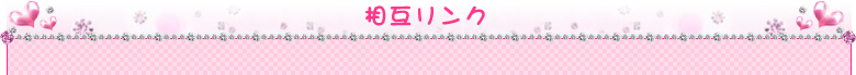 相互リンク