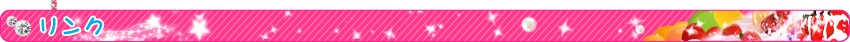 リンク