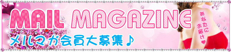 メルマガ会員大募集！